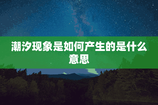 潮汐现象是如何产生的是什么意思